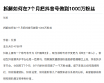 从开始到盈利一步一步拆解如何在7个月把抖音号粉丝做到1000万-大东资源库