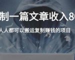 复制粘贴自动化赚钱的公文项目，复制一篇文章收入8000元，人人可操作-大东资源库
