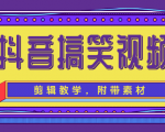 抖音搞笑视频剪辑教学，每天两小时轻松剪爆款（附带素材）-大东资源库