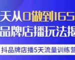 抖品牌店播·5天流量训练营：28天从0做到1650万，抖品牌店播玩法-大东资源库