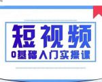 2021短视频0基础入门实操课，新手必学，快速帮助你从小白变成高手-大东资源库