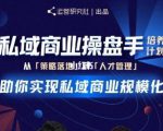 陈维贤私域商业盘操手培养计划第三期：从0到1梳理可落地的私域商业操盘方案-大东资源库