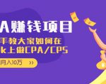 CPA项目：手把手教大家如何在tiktok上做CPA/CPS，做到月入10万-大东资源库
