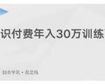 创奇学院·知识付费年入30万训练营：本项目投入低，1部手机+1台电脑就可以开始操作-大东资源库