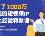 花了1000万总结出来的短视频IP孵化经验和教训,10堂浓缩精华课助你搞定短视频-大东资源库