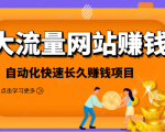 2021大流量网站赚钱，自动化快速赚钱长期项目-大东资源库