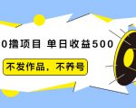 抖音0撸项目:单日收益500,不发作品,不养号-大东资源库