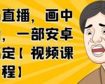 无绿布直播，画中画直播，一部安卓手机搞定-大东资源库