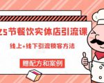 莽哥餐饮实体店引流课，线上线下全品类引流锁客方案，附赠爆品配方和工艺-大东资源库