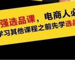 蓝海高利润选品课：你只要能选好一个品，就意味着一年轻松几百万的利润-大东资源库