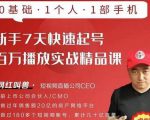 网红叫兽·新手7天快速起号百万播放实战精品课，0基础1个人1部手机-大东资源库