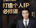 高有才个人IP打造课，普通人逆袭做IP，给你“知识主播王者”的专属秘籍-大东资源库