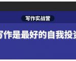 Spenser·写作实战营，28天一站式解决你所有的写作痛点-大东资源库