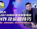 福粒商学院·福粒短视频创作知识，从0到100的影视全类型账号创作及运营投巧-大东资源库