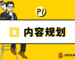 当猩学堂·内容规划训练营，如何做好你长期的系列选题规划|内容规划系列课程-大东资源库