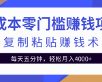 零成本零门槛赚钱项目之复制粘贴赚钱术，每天五分钟轻松月入4000+-大东资源库