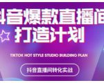 2021抖音爆款直播间打造计划，教你打造完美的爆款直播间-大东资源库