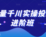 巨量千川实操投放进阶班，投放策略、方案，复盘模型和数据异常全套解决方法-大东资源库