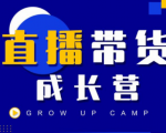 抖商公社直播带货成长营，教你快速通过直播带货变现，抢占直播电商的流量红利-大东资源库