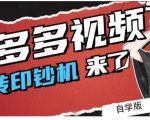 拼多多视频搬砖印钞机玩法，2021年最后一个短视频红利项目-大东资源库