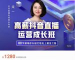 牛气学堂高薪抖音直播运营成长班，带你升级打怪走上掘金之路-大东资源库