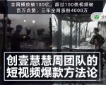 创壹慧慧周短视频爆款方法论，让你快速入门、少走弯路、节省试错成本-大东资源库