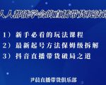 尹晨三大直播带货玩法课：10亿GMV操盘手，为你像素级拆解当前最热门的3大玩法-大东资源库