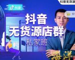 叮咚有课:抖音无货源店群私家班，可能这是电商行业最后一次的上车机会-大东资源库