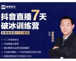 诸葛学堂·抖音直播7天破冰训练营，0粉新号最快一个月时间做到日销3万单-大东资源库