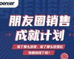 Spenser绝杀文案成就计划，一套课程教你打通微信赚钱生态-大东资源库