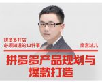 南宫过儿·拼多多产品规划与爆款打造，全方面阐述如何实现拼多多店铺爆款-大东资源库