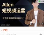 Allen-短视频运营课，如何打造垂直商业IP账号-大东资源库