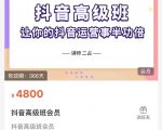 抖音直播间速爆集训班，让你的抖音运营事半功倍 原价4800元-大东资源库
