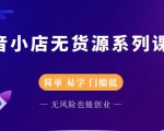 圣淘电商抖音小店无货源系列课程，零基础也能快速上手抖音小店-大东资源库