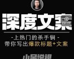 小呆短视频深度文案课，上热门的杀手锏，带你写出爆款标题+文案-大东资源库