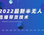 禾兴社·2022最新抖音半无人直播带货技术及卡直播广场玩法，价值699元-大东资源库