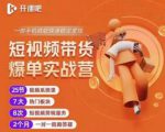 2022开课吧透透糖短视频带货爆单实战营，一部手机就能快速稳定变现！-大东资源库