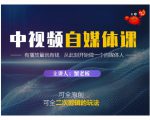 蟹老板·中视频自媒体训练课，可全原创可全二次剪辑的玩法，有播放量就有钱-大东资源库