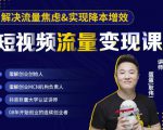 蛋解创业·短视频流量变现课，帮助你通过短视频增加线下收益，打造网红门店-大东资源库
