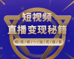 卢战卡短视频直播营销秘籍，如何靠短视频直播最大化引流和变现-大东资源库