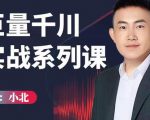 小北巨量千川实战系列课：千川核心各类目实战打法，撬动直播间流量进阶系统优化技巧-大东资源库