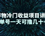 得物冷门收益项目讲解，单号一天可撸几十+-大东资源库