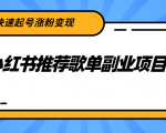 小红书推荐歌单副业项目，快速起号涨粉变现，适合学生 宝妈 上班族-大东资源库