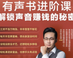 有声书进阶课，解锁声音赚钱的秘密，音频多渠道投放，复利营收-大东资源库