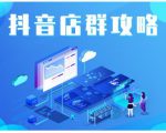 尖商联盟·抖音店群实操攻略，详细解析抖音店群的玩法-大东资源库