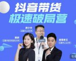 诸葛老王·抖音带货极速破局营，掌握抖音电商正确的经营逻辑-大东资源库
