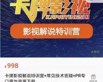卡牌抖音影视解说+长视频+常见技术答疑+PR专门课价值998元-大东资源库