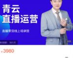 青云直播电商教程，教你最低成本搭建高转化直播场景-大东资源库