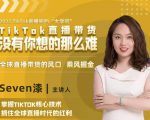 2022TikTok直播间的“大学问”,掌握TikTok核心技术,抓住全球直播时代的红利-大东资源库
