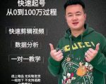 杰妮传媒·抖音快速起号核心实操课：教你新号快速起号，从0到100万过程-大东资源库